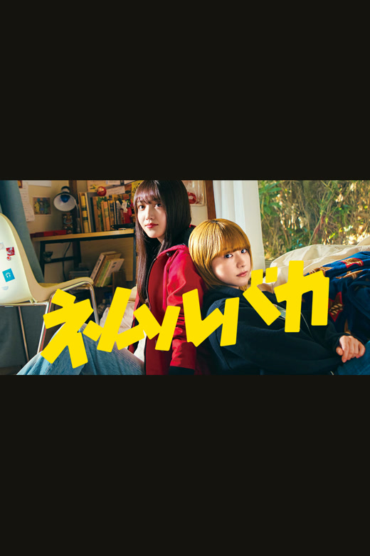 睡觉的笨蛋 Nemurubaka Hypnic Jerks poster